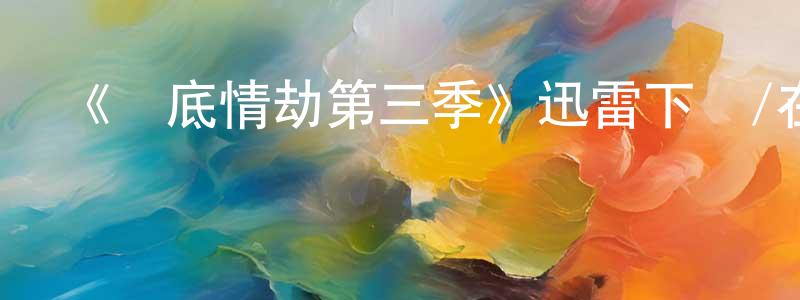 卜春霞的動漫綜藝大全,《臥底情劫第三季》迅雷下載/在線觀看-犯罪歷史-美劇天堂